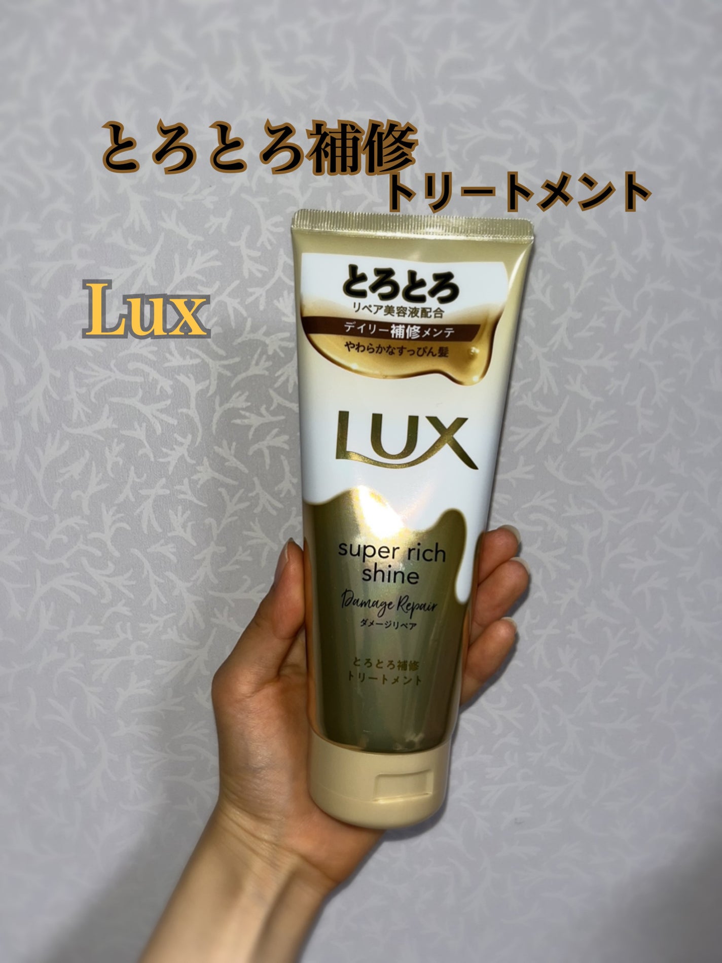 スーパーリッチシャイン ダメージリペア とろとろ補修トリートメント/LUX/洗い流すヘアトリートメントを使ったクチコミ(1枚目)