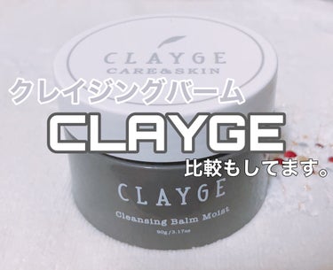 クレンジングバーム モイスト/CLAYGE/クレンジングバームを使ったクチコミ（1枚目）