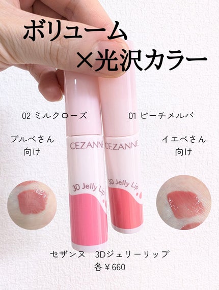 3Dジェリーリップ/CEZANNE/口紅・グロス・リップライナー・リップケアを使ったクチコミ(2枚目)