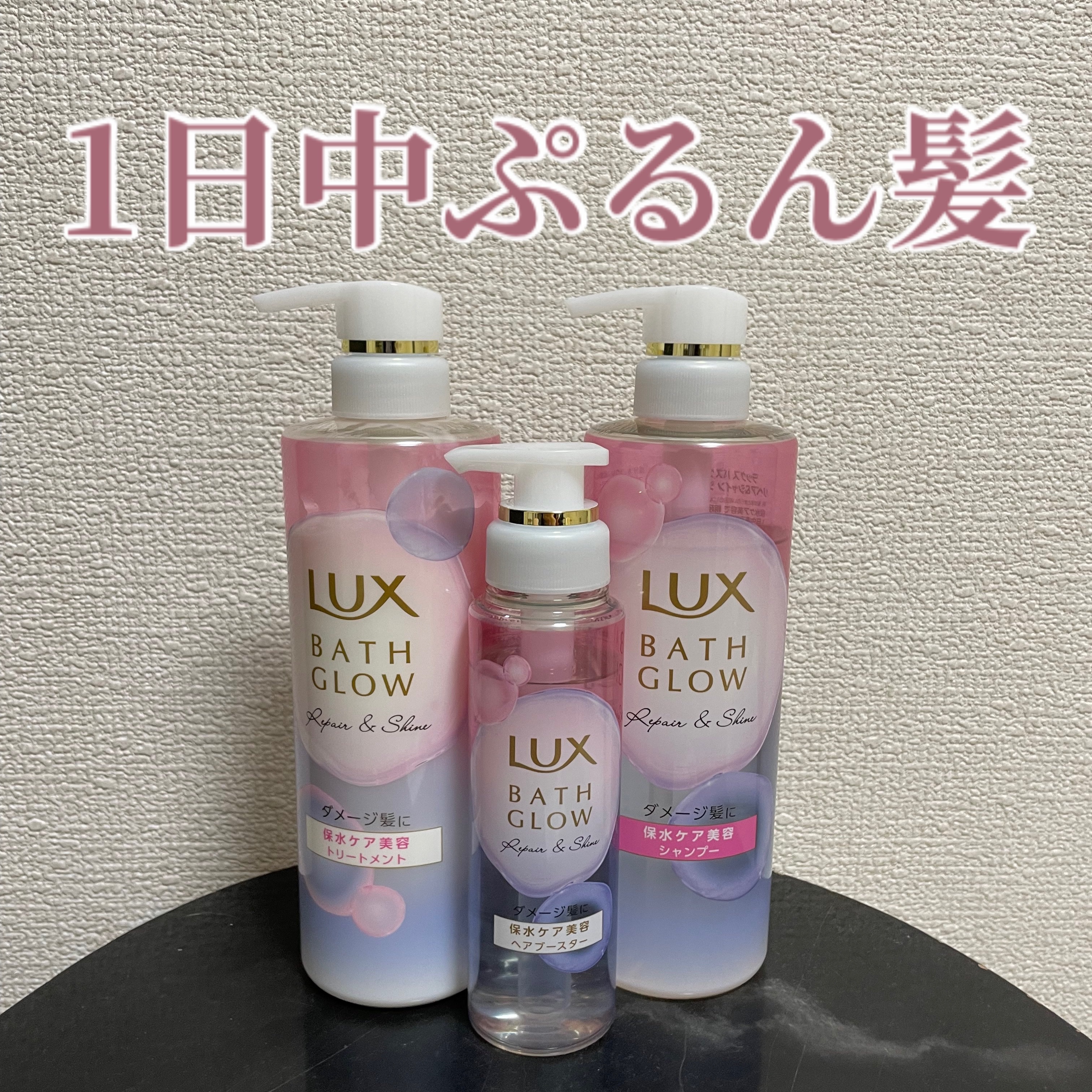 朝起きて一日中まとまるツヤ髪に✨

【使った商品】
LUX バスグロウ リペア&シャイン シャンプー／トリートメント
バスグロウ リペア&シャイン ヘアブースター

【香り】
ホワイトフリージア&グリーンアップル

髪内部にとどまる、ぷるぷ