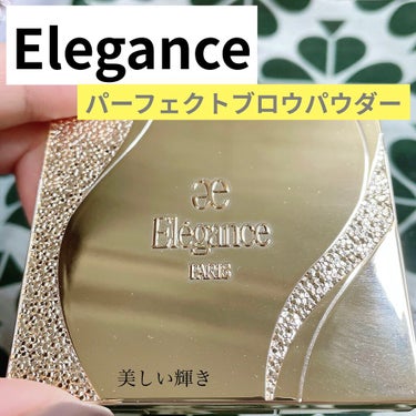 Elégance パーフェクト ブロウ パウダーのクチコミ「【Eléganceパーフェクト ブロウ パウダー】
　〜見た目、発色、コスパ完璧✨〜
✂ーーー.....」（1枚目）