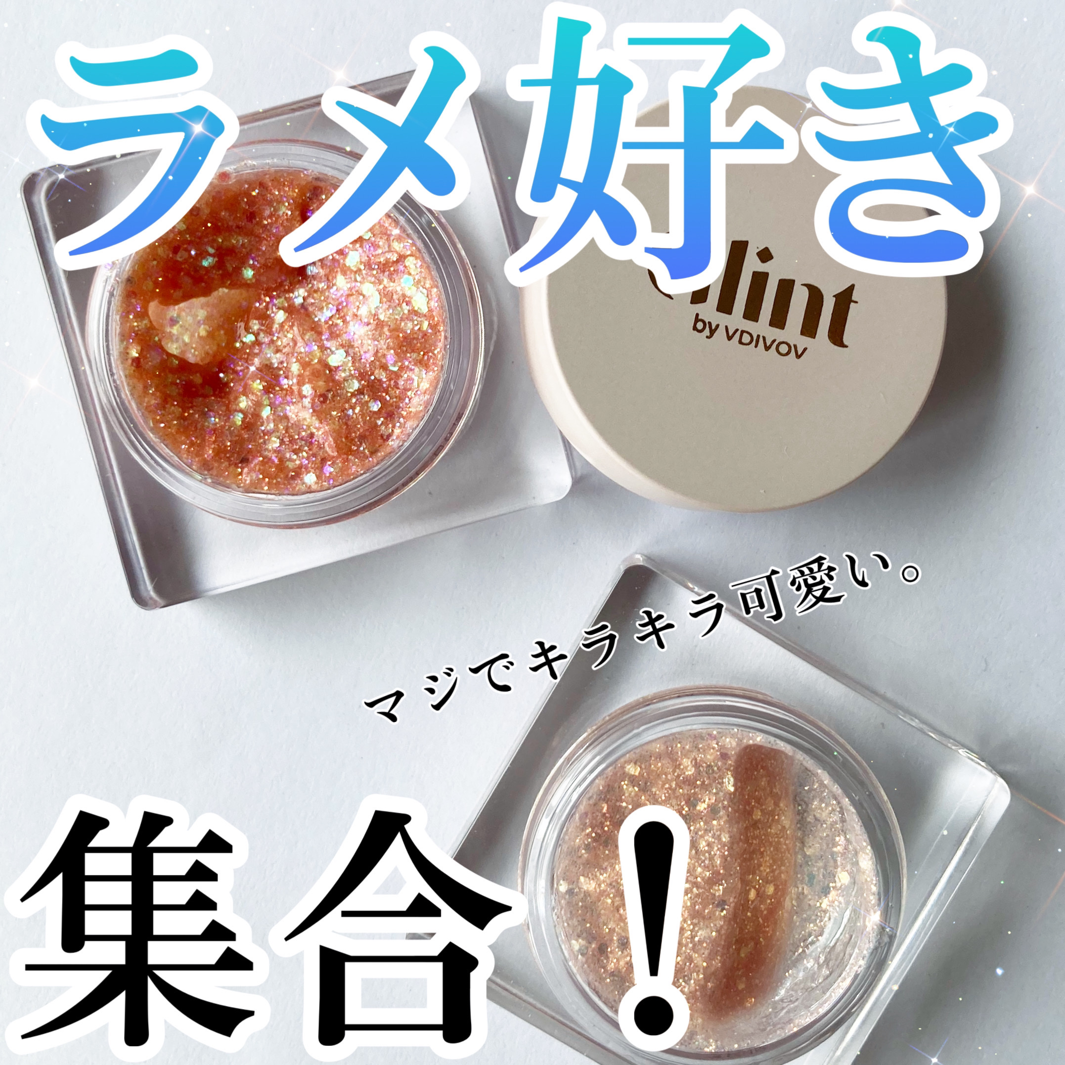 グリッタージェル  02 グラッシーラブ/Glint/グリッターを使ったクチコミ（1枚目）