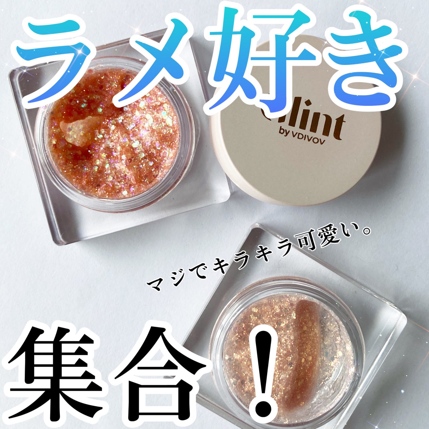 グリッタージェル /Glint/グリッターを使ったクチコミ(1枚目)