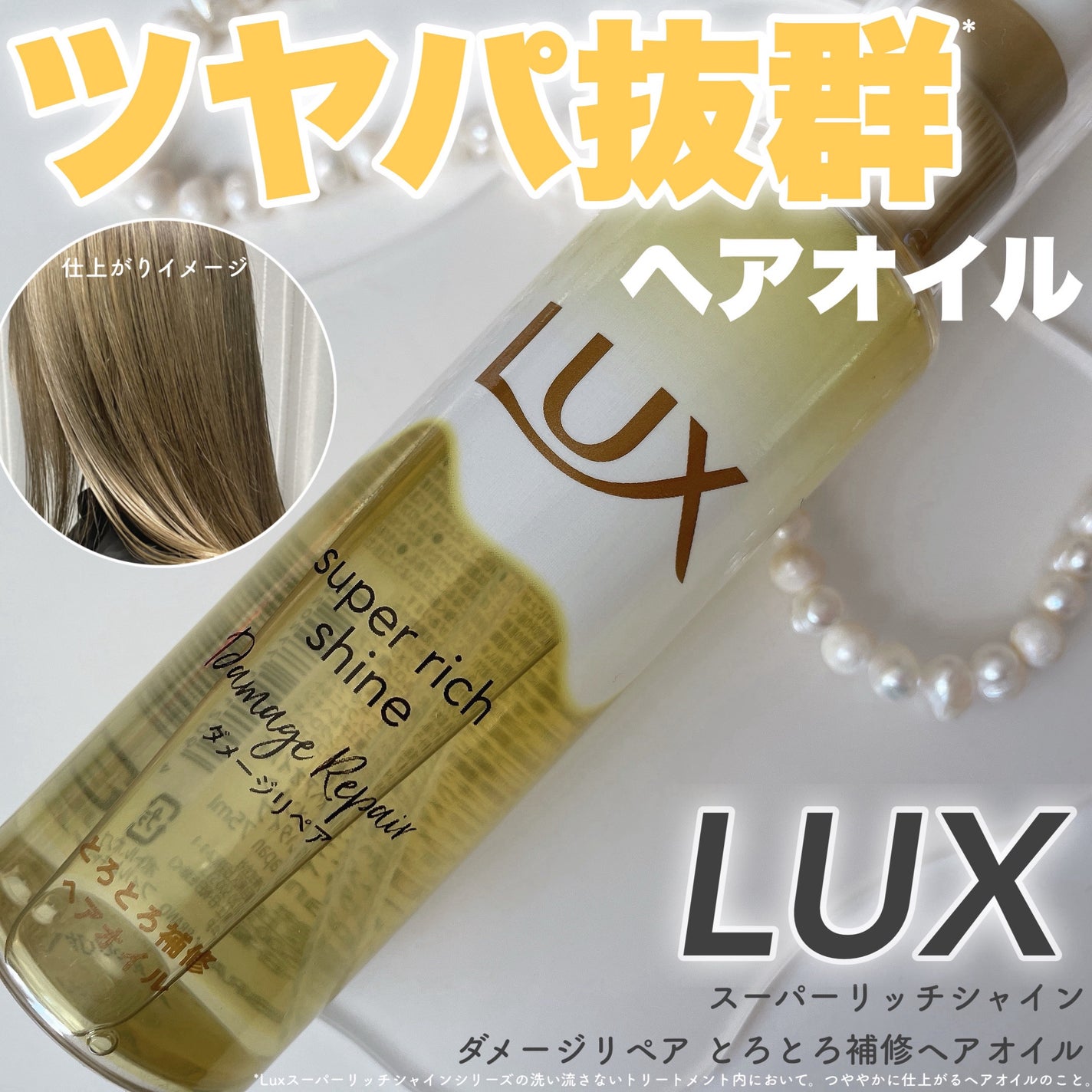 スーパーリッチシャイン ダメージリペア とろとろ補修ヘアオイル/LUX/ヘアオイルを使ったクチコミ(1枚目)