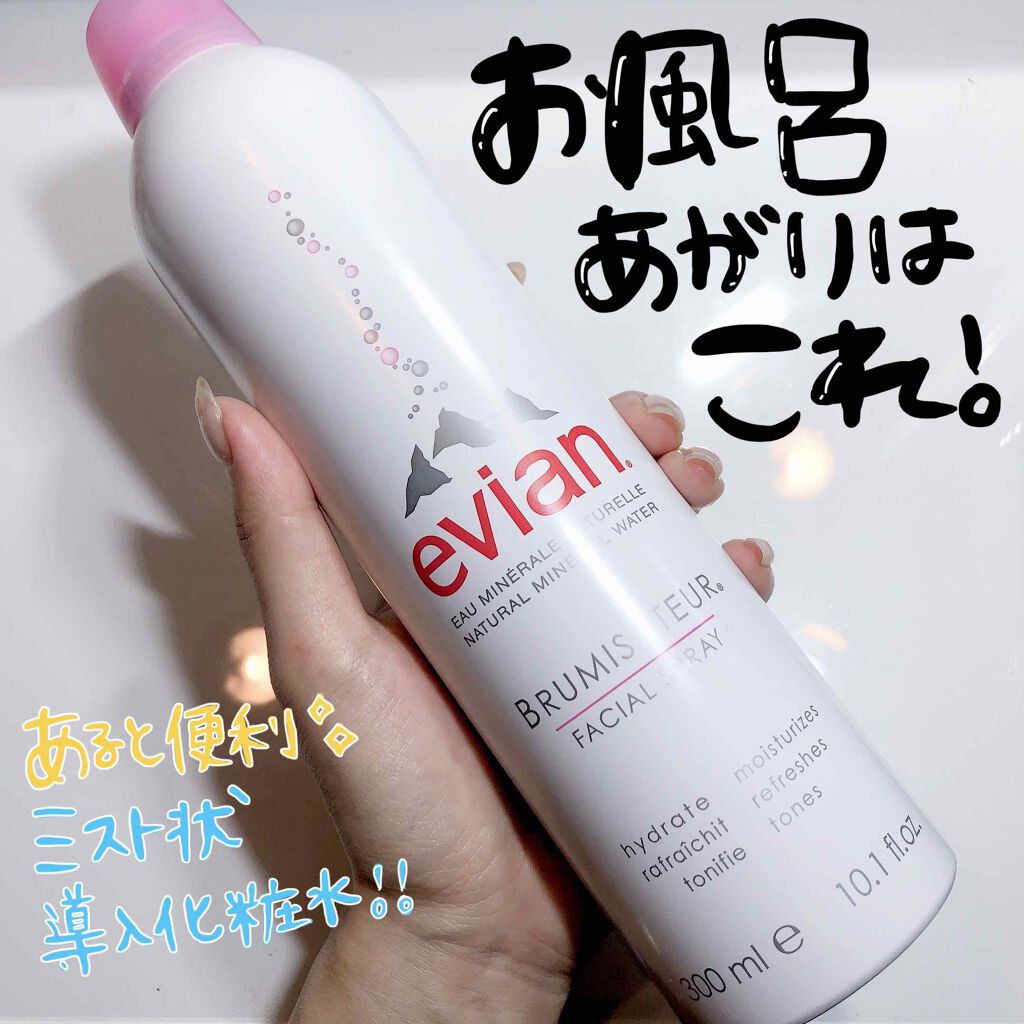フェイシャルスプレー エビアンの使い方を徹底解説 敏感肌におすすめのミスト状化粧水 私のお風呂上がりの導入 By チャンユカ 敏感肌 Lips
