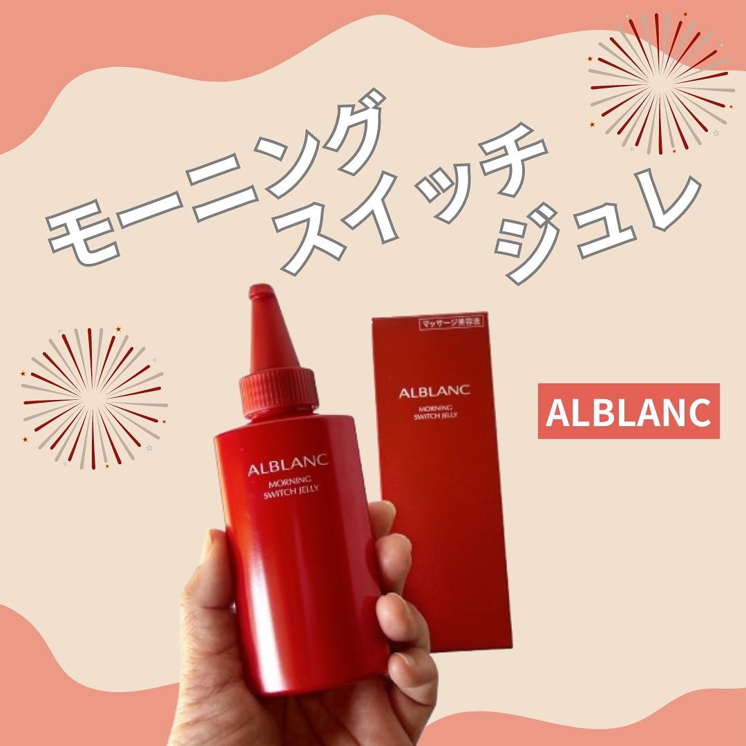 モーニング スイッチジュレ/ALBLANC/美容液を使ったクチコミ（1枚目）