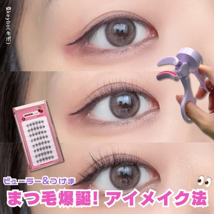 keybo BBiBBi LASH/keybo/つけまつげを使ったクチコミ(1枚目)