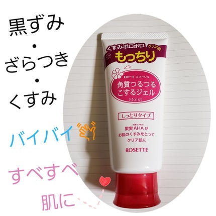 ロゼットゴマージュ モイスト/ロゼット/ピーリングを使ったクチコミ(1枚目)