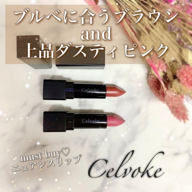 ディグニファイド リップス 04/Celvoke/口紅を使ったクチコミ（1枚目）