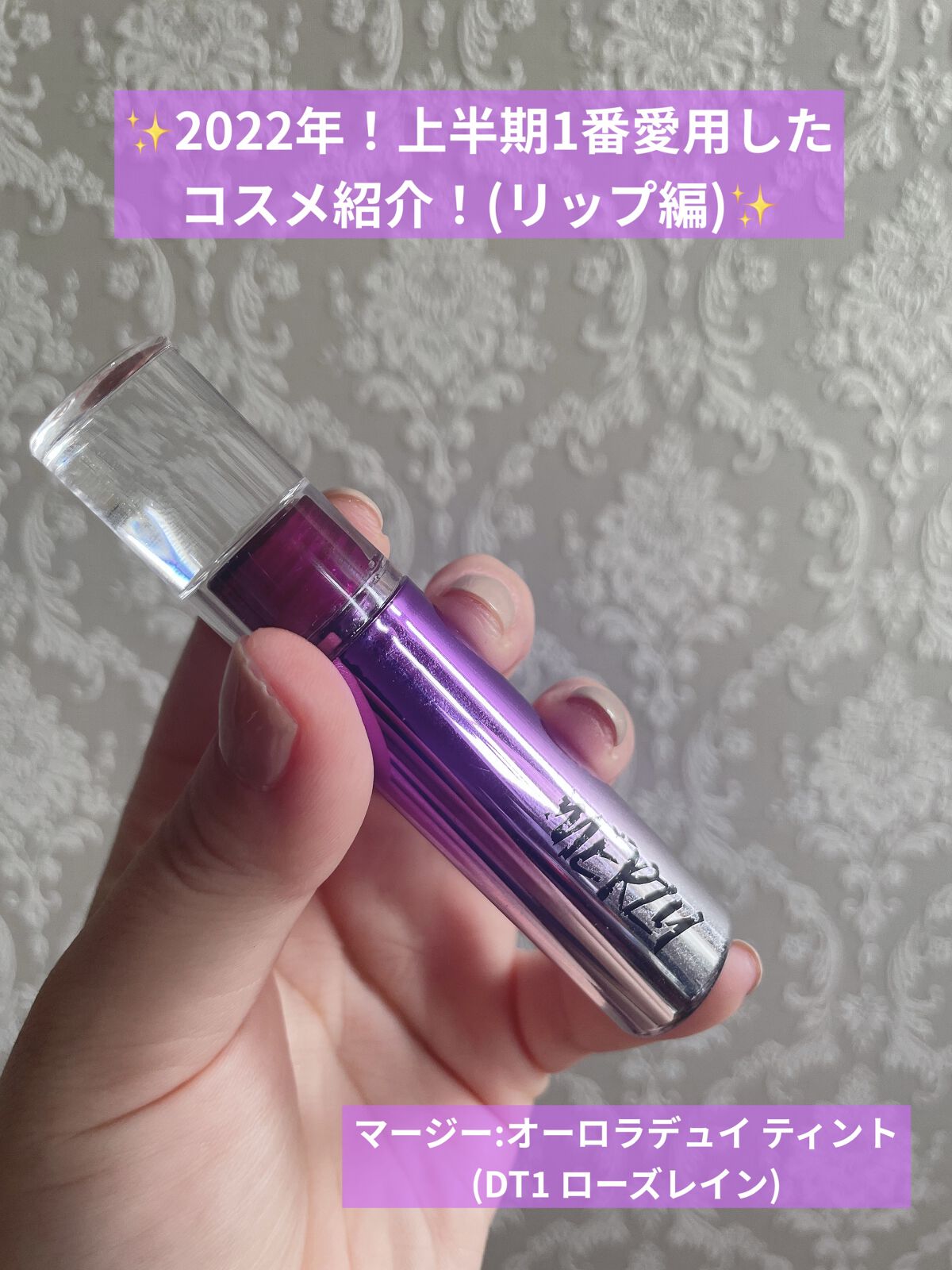 オーロラ デュイ ティント DT6.セイレンレッド/MERZY/リップティントを使ったクチコミ（1枚目）