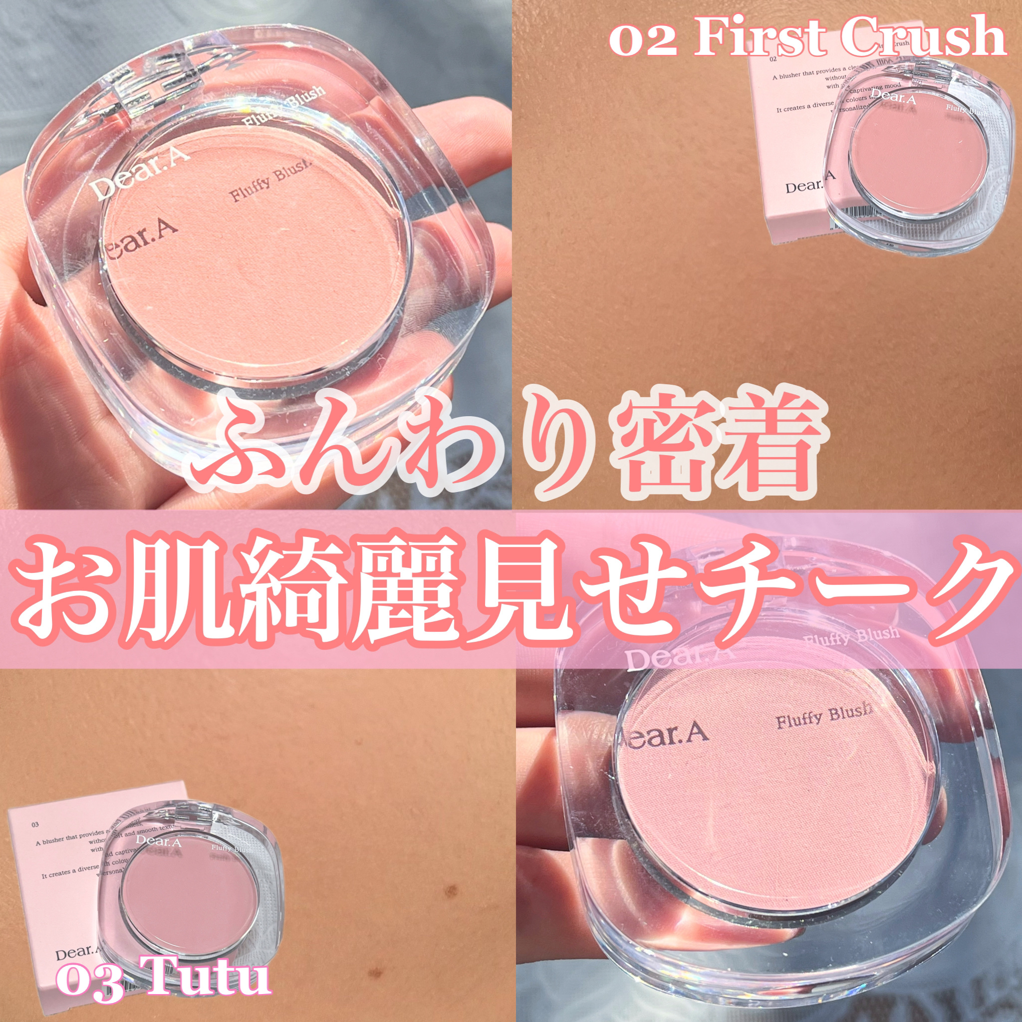 フラッフィーブラッシュ/Dear.A/パウダーチークを使ったクチコミ（1枚目）