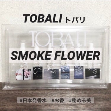 スモークフラワー/TOBALI/香水(レディース)を使ったクチコミ（1枚目）