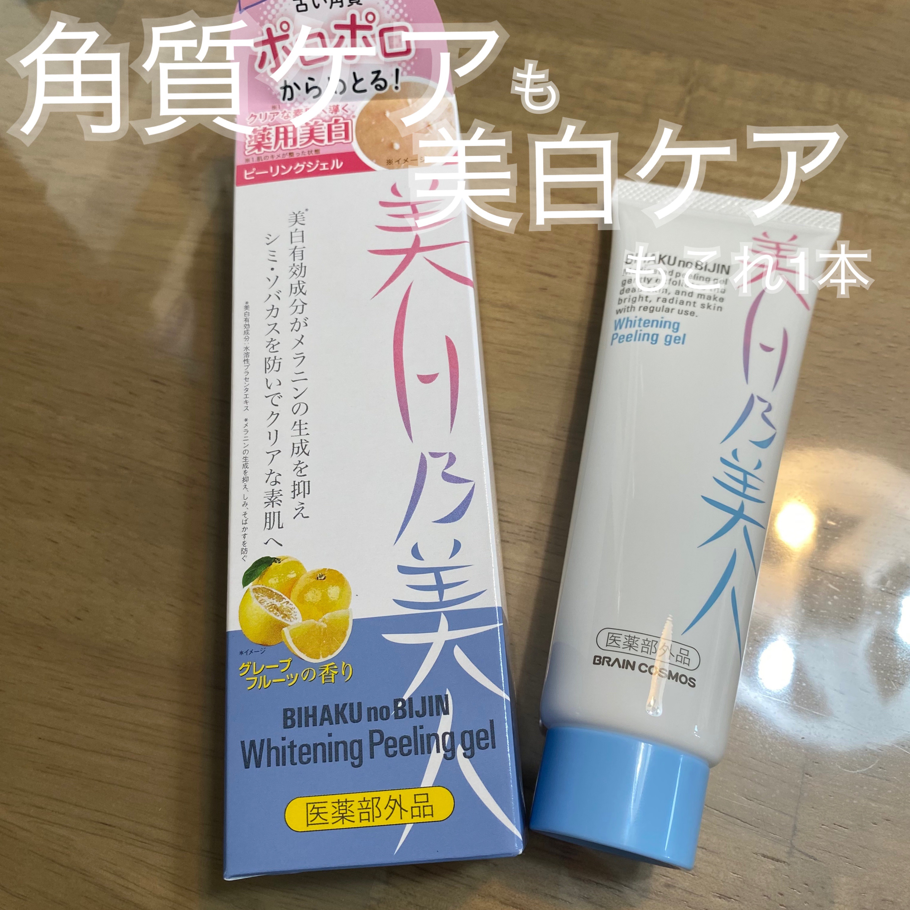 美白乃美人ピーリングジェル/ブレーンコスモス/ピーリングを使ったクチコミ（1枚目）