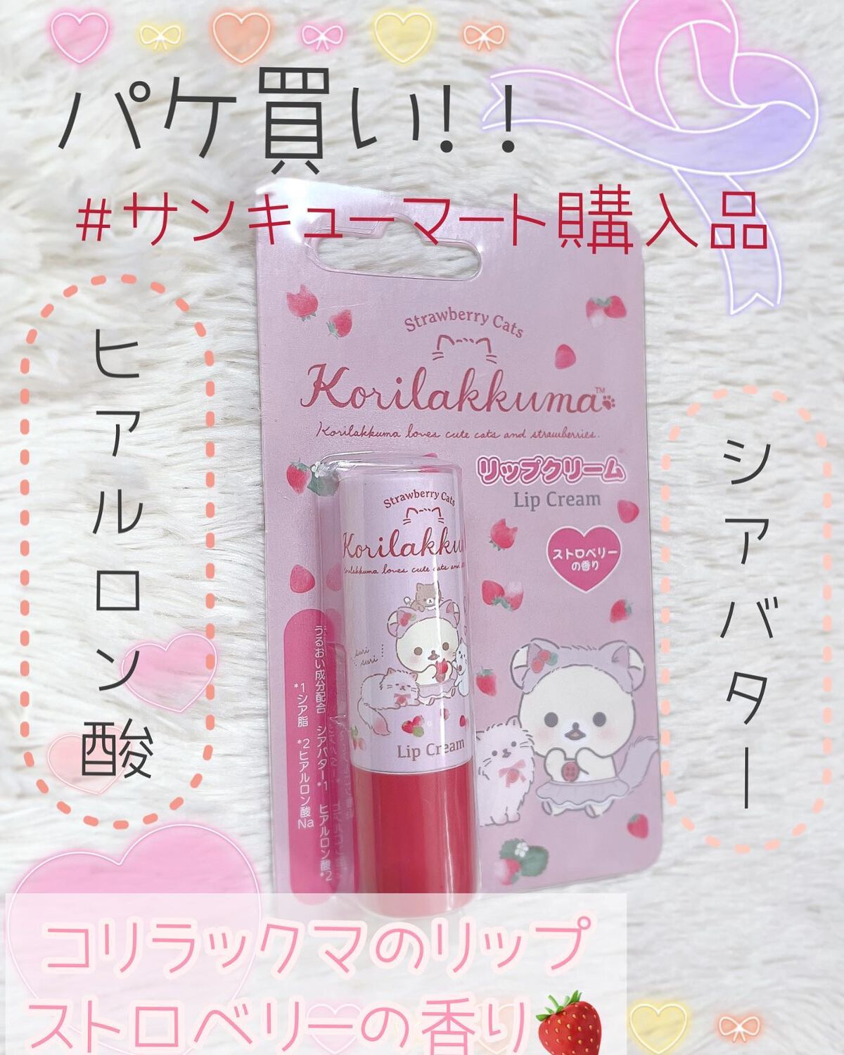 リップクリーム ストロベリーの香り/サンキューマート/リップケアを使ったクチコミ（1枚目）