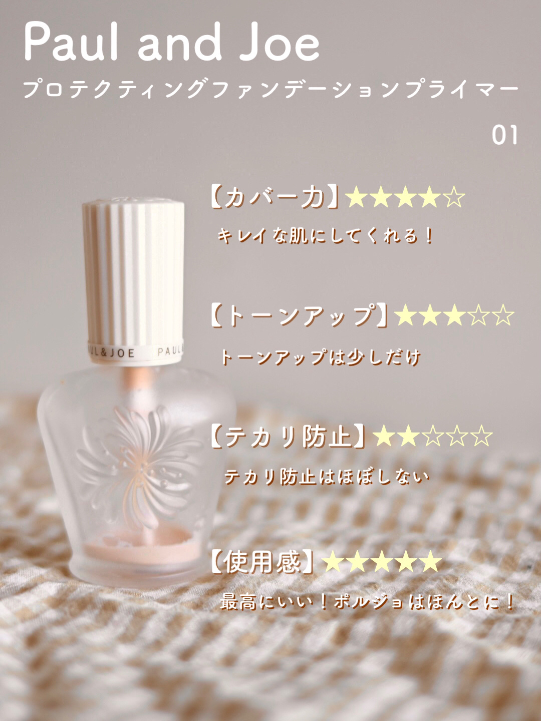 あなたはどっち派？KiSS・PAUL & JOE BEAUTEの化粧下地を徹底比較