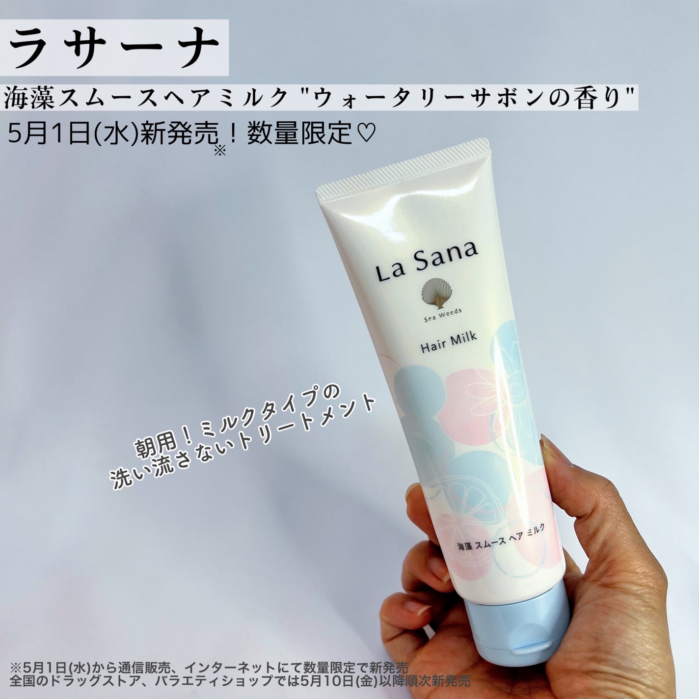 ラサーナ 海藻スムースヘアミルク モーニングリペア ウォータリーサボンの香り×4 2024年夏新作ヘアミルク】ラサーナ 海藻 スムース ヘア ミルク