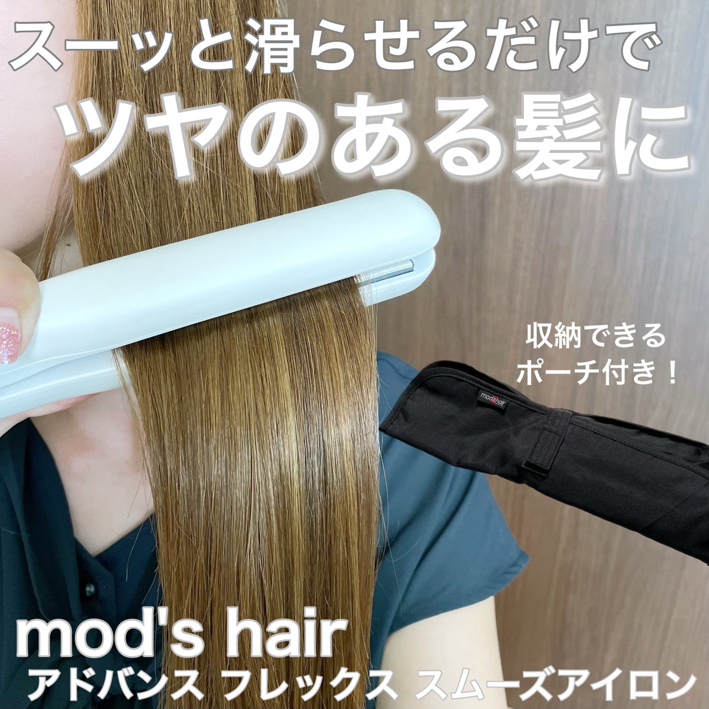 アドバンス フレックス スムーズアイロン(MHS-3057)/mod's hair/ストレートアイロンを使ったクチコミ(1枚目)