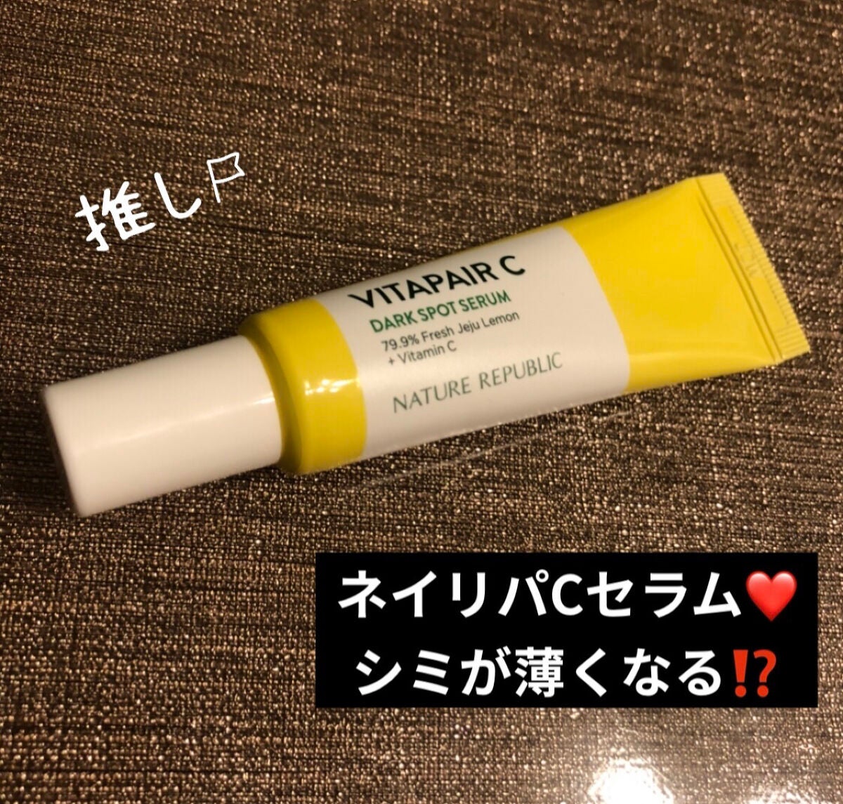 ビタペアC 集中美容液スペシャルセット/ネイチャーリパブリック/美容液を使ったクチコミ(1枚目)