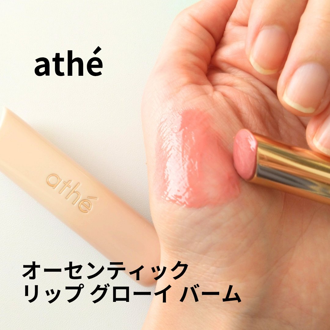 オーセンティック リップ グローイ バーム/athé/口紅を使ったクチコミ（1枚目）