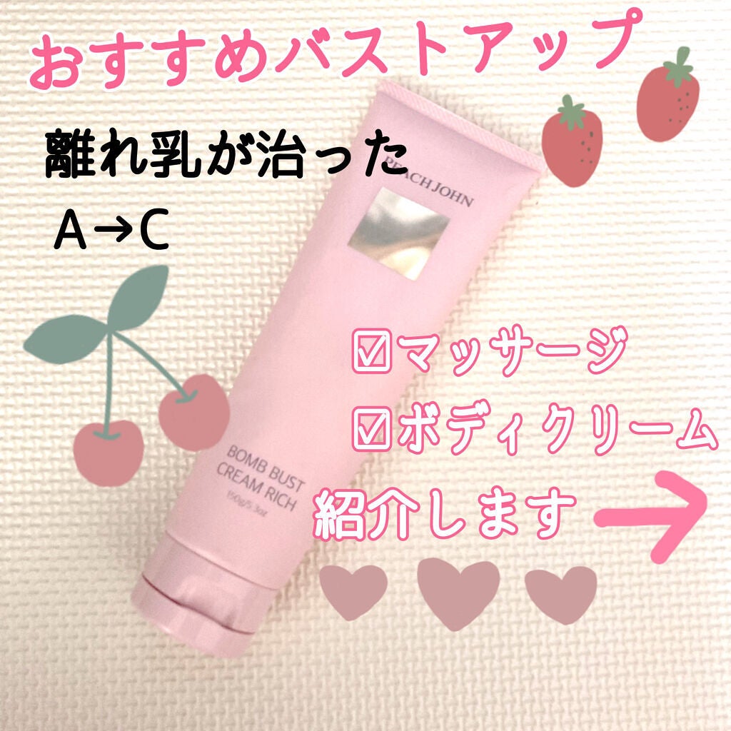 ボムバストクリーム リッチ/PEACH JOHN/バスト・ヒップケアを使ったクチコミ(1枚目)