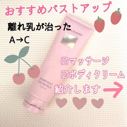ボムバストクリーム リッチ/PEACH JOHN/バスト・ヒップケアを使ったクチコミ(1枚目)