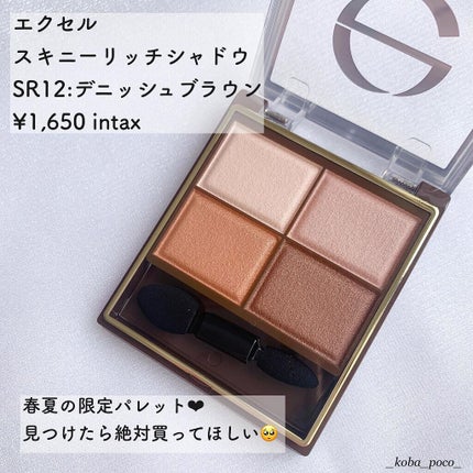 スキニーリッチシャドウ/excel/アイシャドウパレットを使ったクチコミ(2枚目)