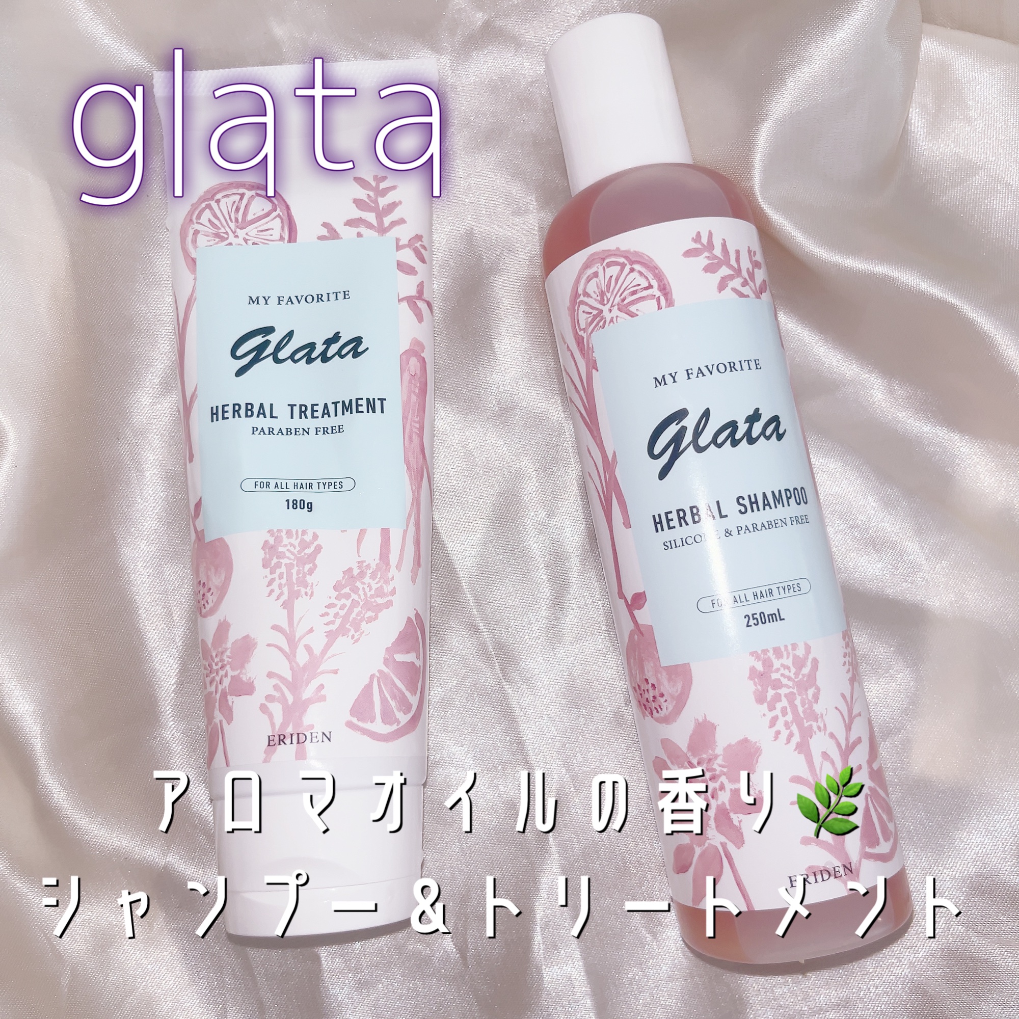 グラータ ハーバルシャンプー＆トリートメント/エリデン/シャンプー・コンディショナーを使ったクチコミ（1枚目）