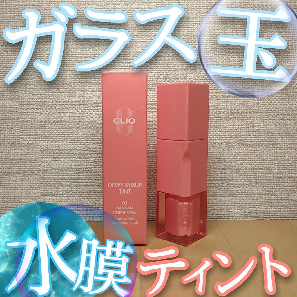 デューイ シロップ ティント/CLIO/口紅を使ったクチコミ（1枚目）