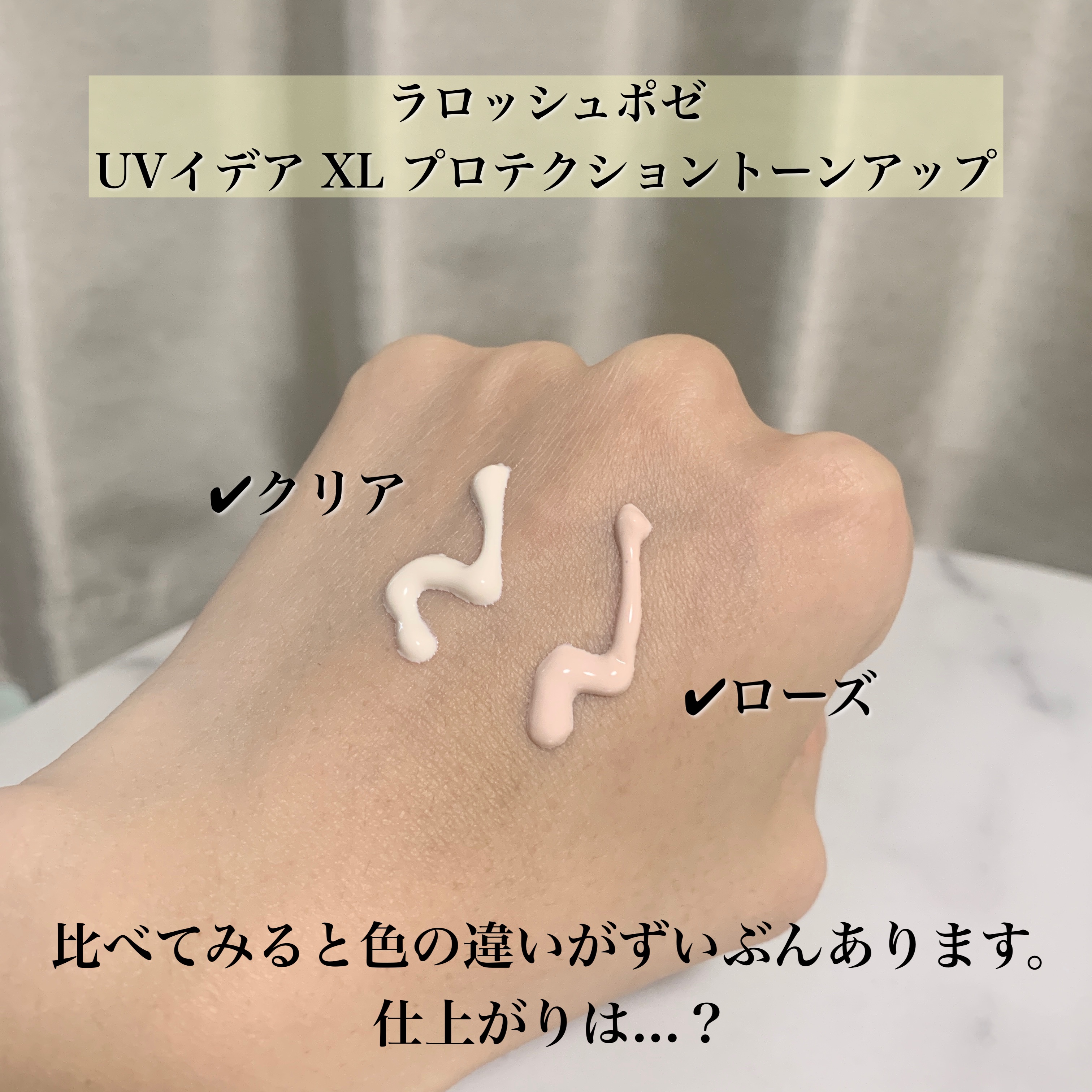 UVイデア XL プロテクショントーンアップ クリア/ラ ロッシュ ポゼ/化粧下地を使ったクチコミ（2枚目）