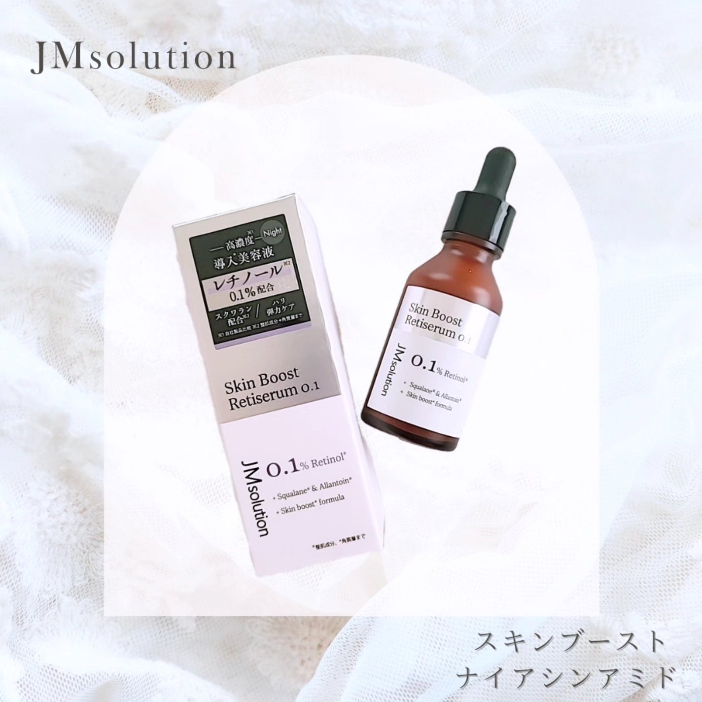 スキンブーストレチノール/JMsolution/美容液を使ったクチコミ(1枚目)