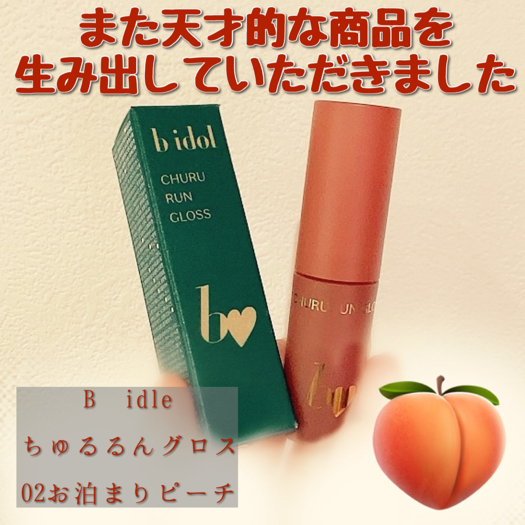 ちゅるるんグロス/b idol/リップグロスを使ったクチコミ（1枚目）