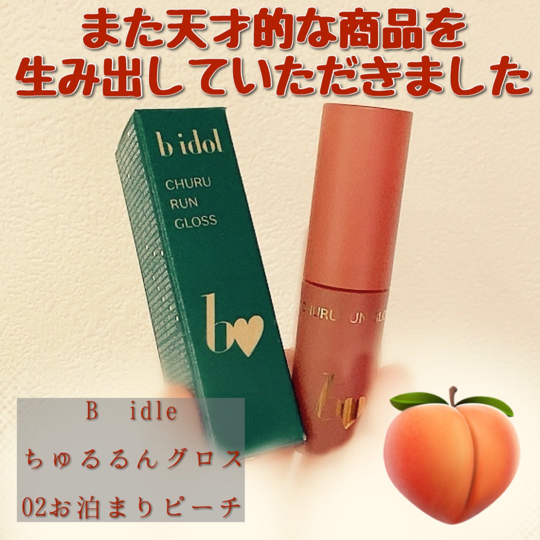 ちゅるるんグロス/b idol/リップグロスを使ったクチコミ(1枚目)