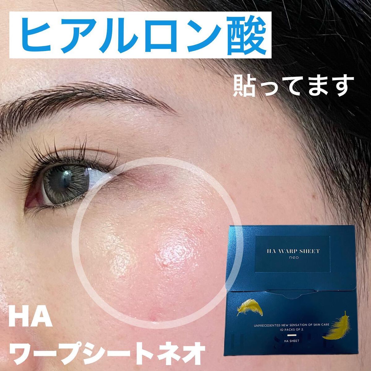 HA ワープシートネオ/HA SHEET/美容液を使ったクチコミ（1枚目）