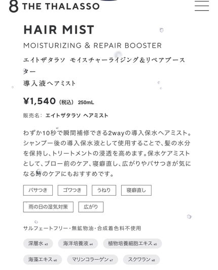 モイスチャーライジング&リペアブースター 導入液ヘアミスト/エイトザタラソ/ヘアミストを使ったクチコミ(2枚目)