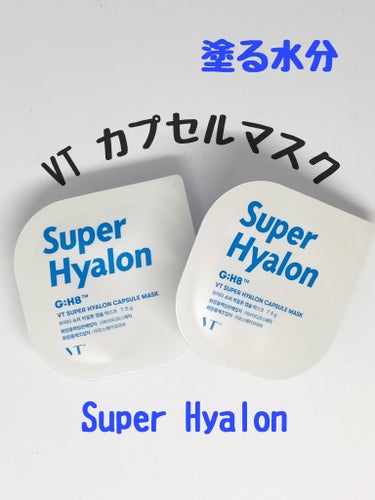 VTのスーパーヒアルロン カプセルマスクです！
ドン・キホーテで単品安く売ってたので買ってみました。

cicaのカプセルは茶葉が入っていたりしてちょっと重めですが、ヒアルロンはもっちりクリーム系です。