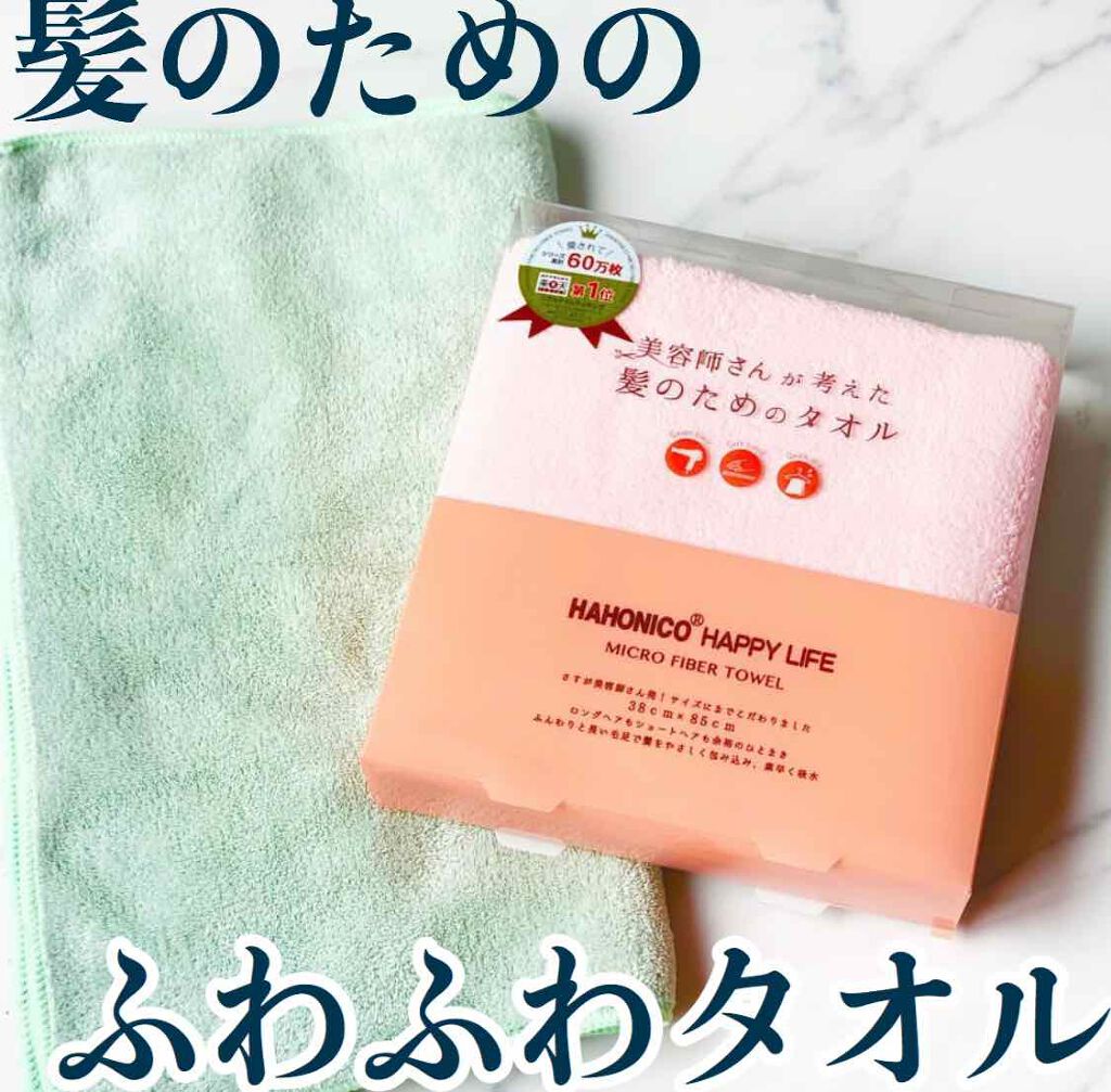 ヘアドライマイクロファイバータオル/ハホニコハッピーライフ/ヘアケアグッズを使ったクチコミ(1枚目)