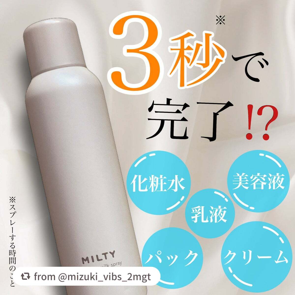 ミルティー モイスチャーミルクスプレー/ナリスアップ/オールインワン化粧品を使ったクチコミ(1枚目)