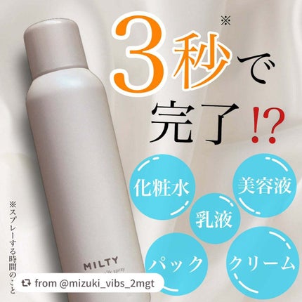 ミルティー モイスチャーミルクスプレー/ナリスアップ/オールインワン化粧品を使ったクチコミ(1枚目)