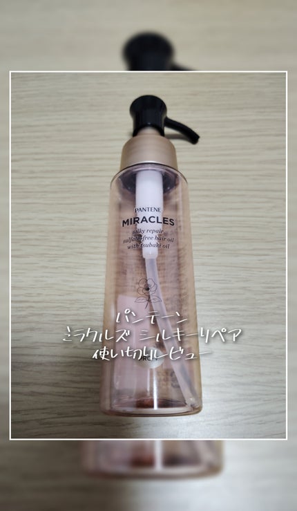 ミラクルズ シルキーリペア 洗い流さないトリートメント/パンテーン/ヘアオイルを使ったクチコミ(1枚目)