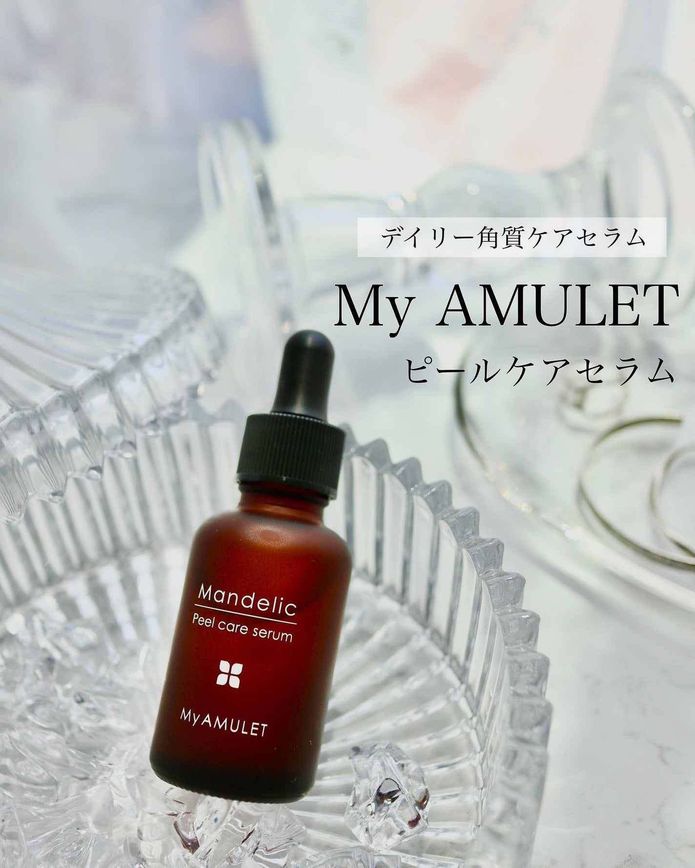 ピールケアセラム/My AMULET/美容液を使ったクチコミ(1枚目)