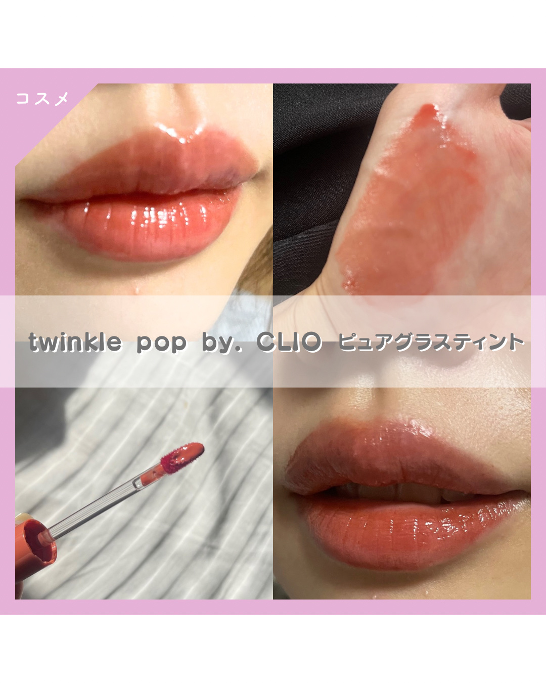 ピュアグラスティント/TWINKLE POP/リップティントを使ったクチコミ（1枚目）