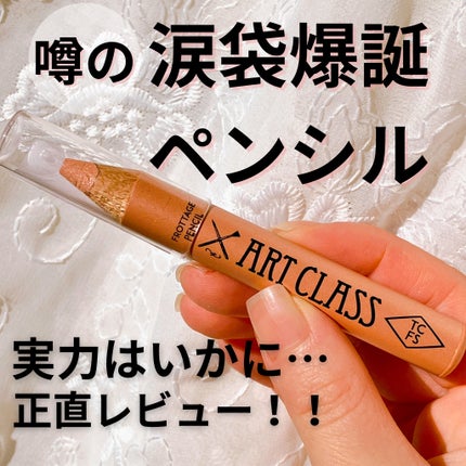 アートクラス フロッタージュペンシル/too cool for school/スティックアイシャドウを使ったクチコミ(1枚目)