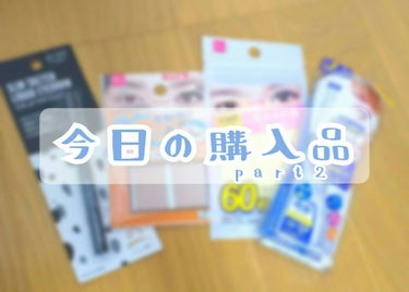 昨日、「今日中に投稿する！」とか張り切ってた癖に投稿出来なくてすいません😢今日は(流します💧💦)、購入品part2ということで！part1を見てない方はそちらもよろしくお願いします😆では行こう
˚✩∗*