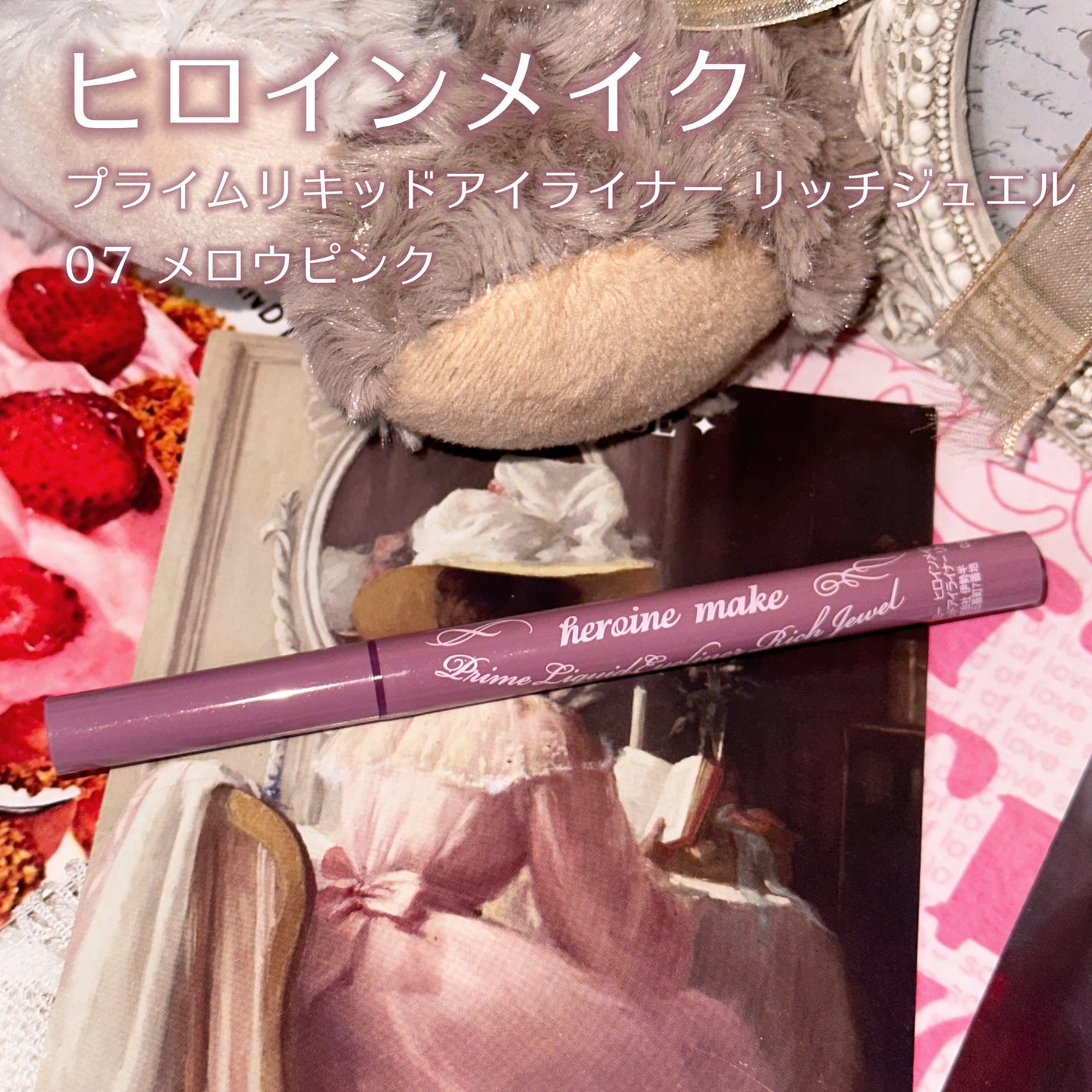 プライムリキッドアイライナー リッチジュエル/ヒロインメイク/リキッドアイライナーを使ったクチコミ(2枚目)