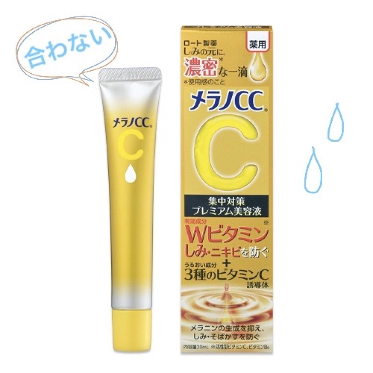 薬用 しみ 集中対策 美容液/メラノCC/美容液を使ったクチコミ（1枚目）