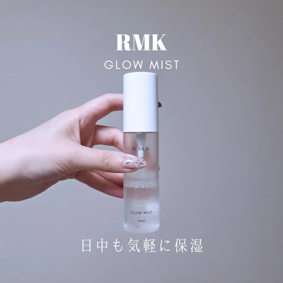 「いつでもどこでも瞬時に水分チャージ」

ಇ使った商品ಇ
RMK グローミスト CI
50ml 2,750円(税込)

ಇ商品の特徴ಇ
輝きに満ちたフレッシュな肌に整えるミスト状化粧水。
柔らかなミストが肌を優しく包み滑らかな肌に導きます。