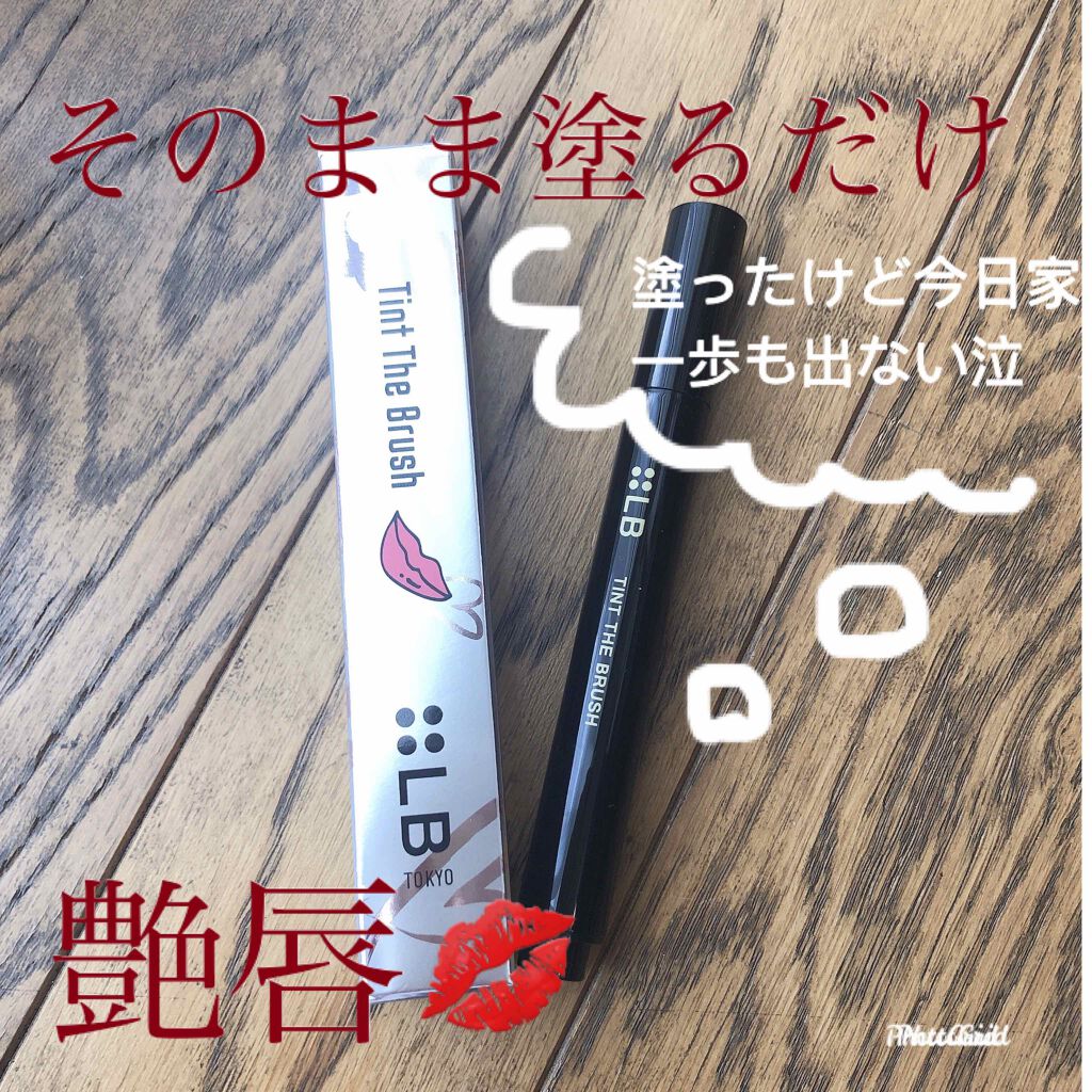 ティント ザ ブラッシュ/LB/リップティントを使ったクチコミ（1枚目）
