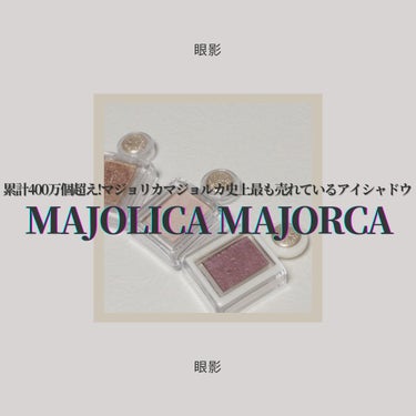 シャドーカスタマイズ/MAJOLICA MAJORCA/パウダーアイシャドウを使ったクチコミ（1枚目）