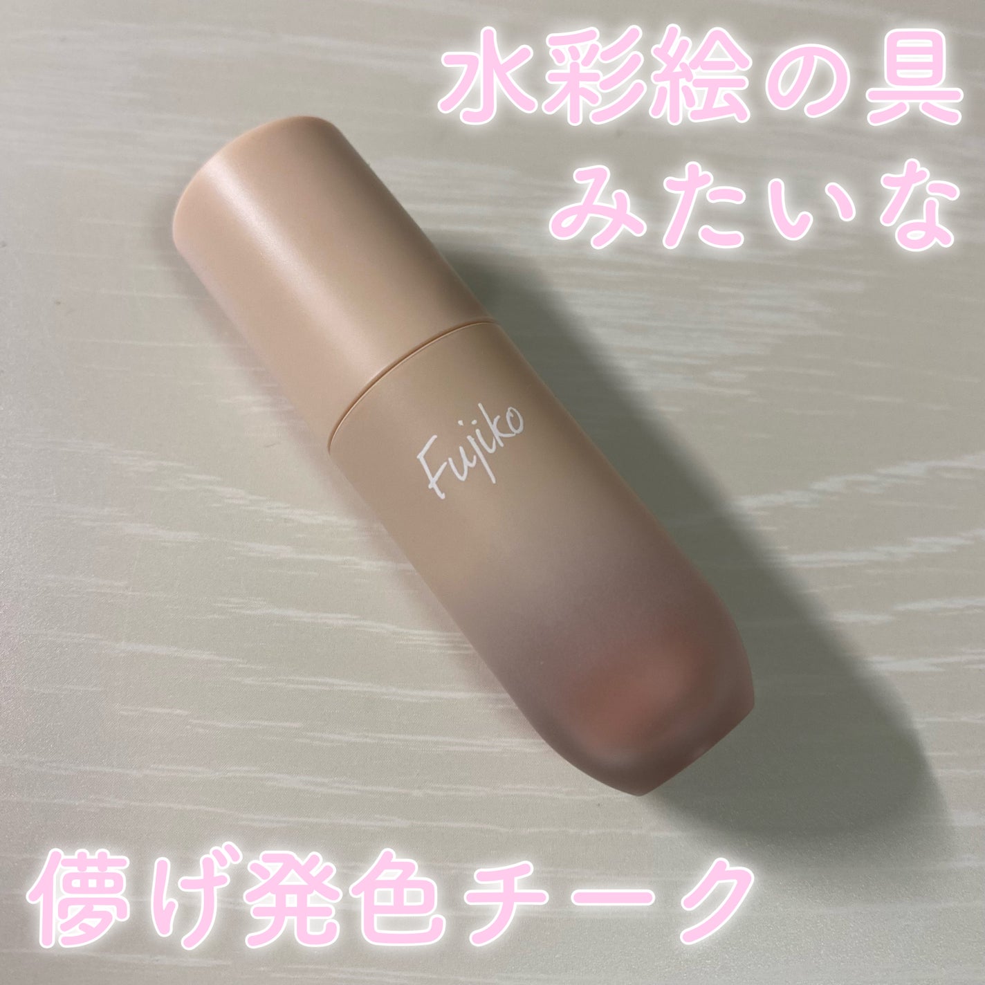 ⽔彩チーク/Fujiko/リキッドチークを使ったクチコミ(1枚目)