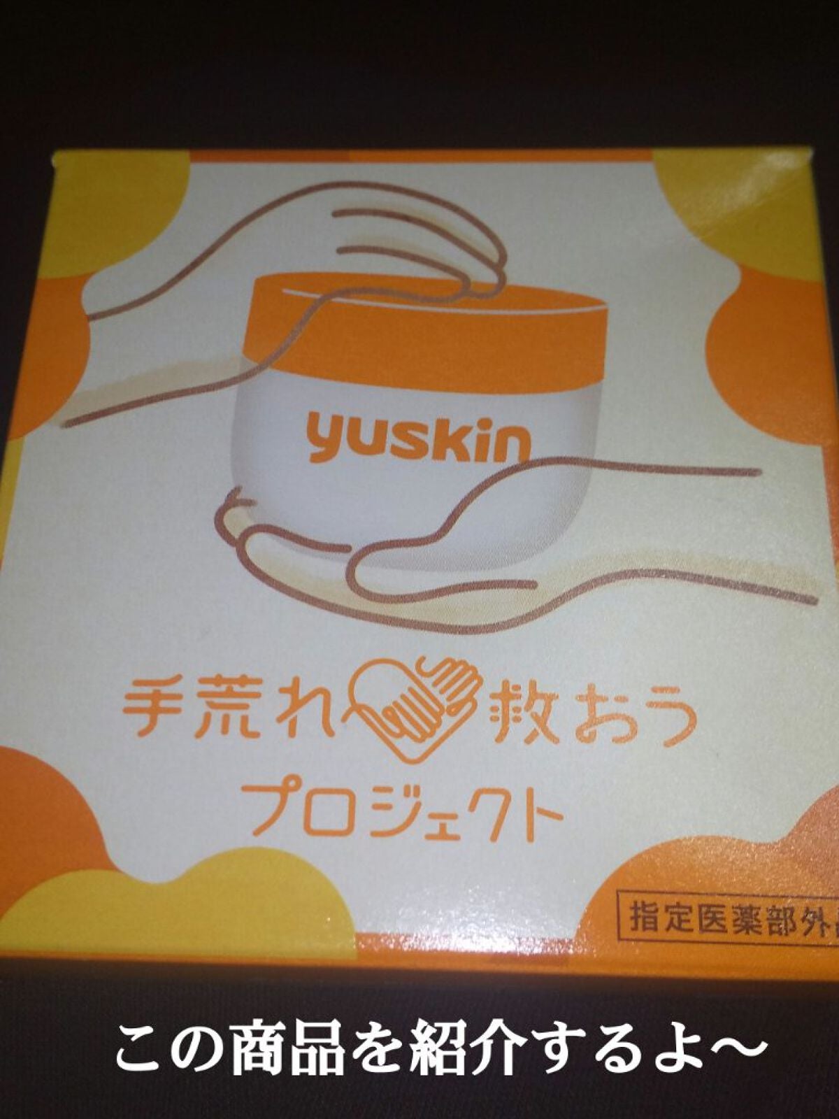 ユースキン/ユースキン/ボディクリームを使ったクチコミ(1枚目)